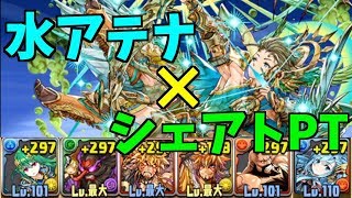 【パズドラ】星宝の天の川周回！若干低めの水アテナ×シェアト編成！シェアト持ってない人必見です