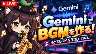 【AI開発】＃５１ ジェミニで音楽生成を使ってみよう(Google Gemini)！AIとリアルタイム会話しながら開発する！AIタスク管理システム開発編！