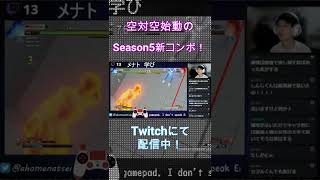 【スト５】メナト　空対空新コンボ！　#shorts #メナト #MENAT #sfv