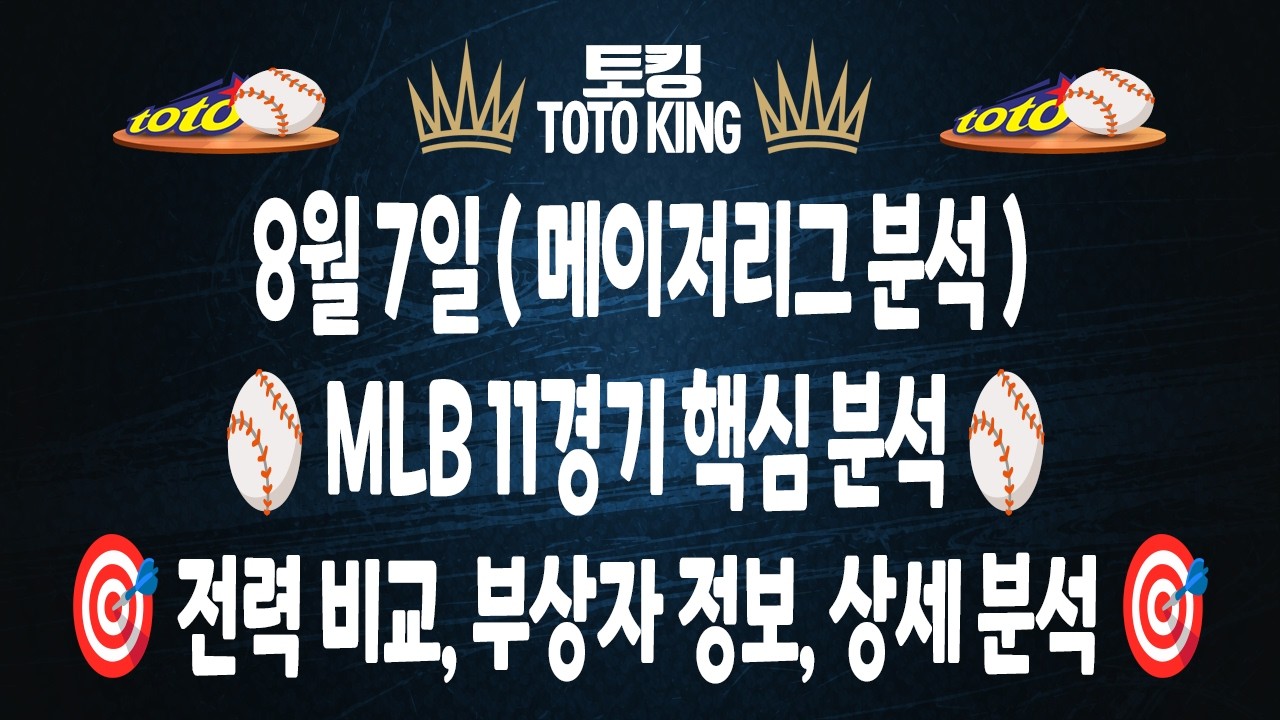 (8월 7일 야구분석) MLB분석 11경기 믈브분석 메이저리그분석 | 스포츠토토분석 | 프로토분석 | 승무패분석 | 오타니 저지 요키치 이정후
