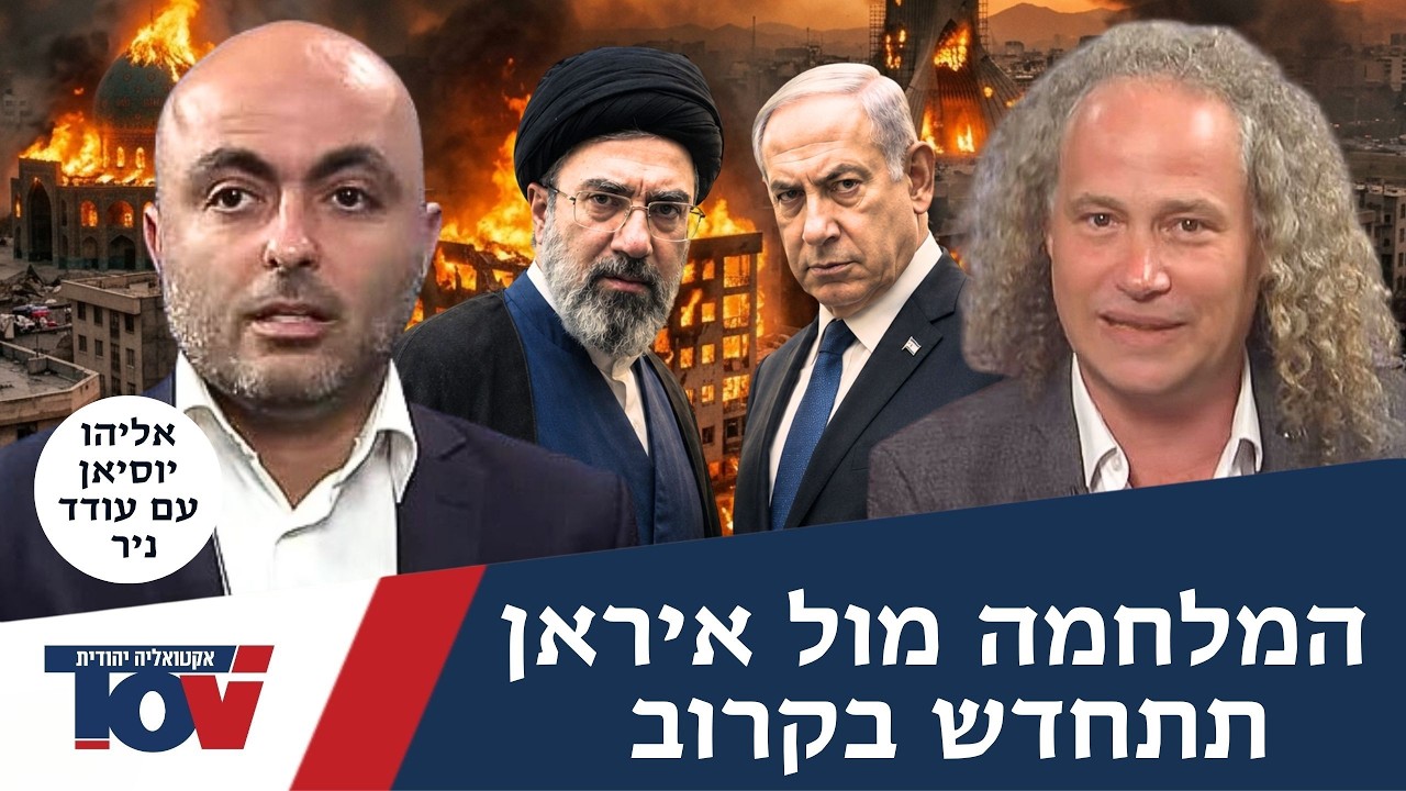 אליהו יוסיאן: "תחת נתניהו וטראמפ, הסבירות למלחמה עם איראן היא גבוהה מאוד"