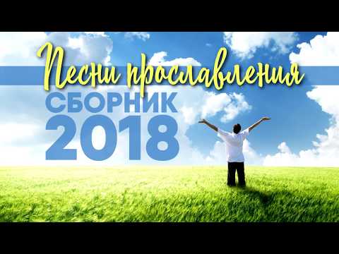 download lagu mp3 mp4 скачать христианские песни прославления, download lagu скачать христианские песни прославления gratis, unduh video klip скачать христианские песни прославления