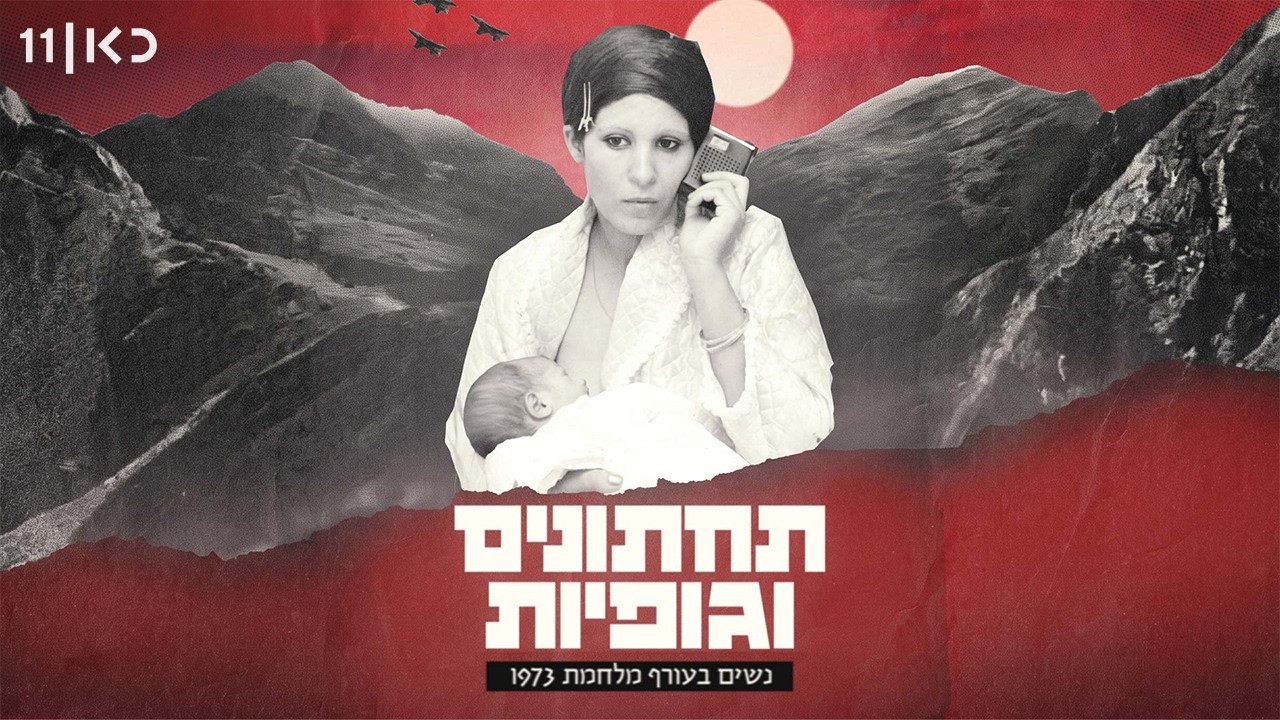 כאן דוקו | תחתונים וגופיות - סיפורן של הנשים בעורף במלחמת יום הכיפורים