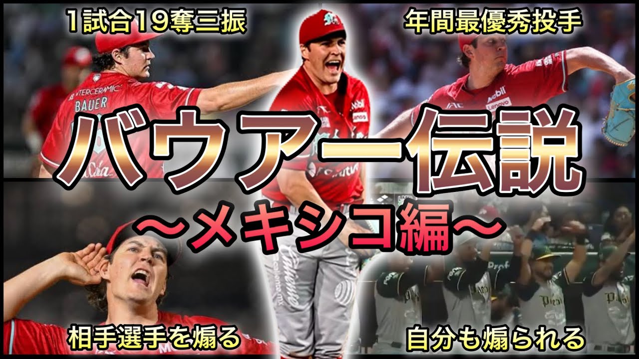 【プロ野球】あの男が帰ってくる‼︎ バウアーがメキシコで残したエピソード 7選