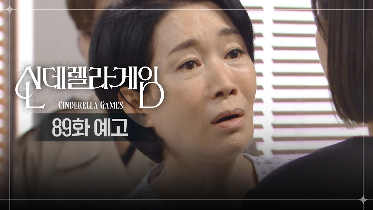 《灰姑娘遊戲》分集劇情-第81-90集