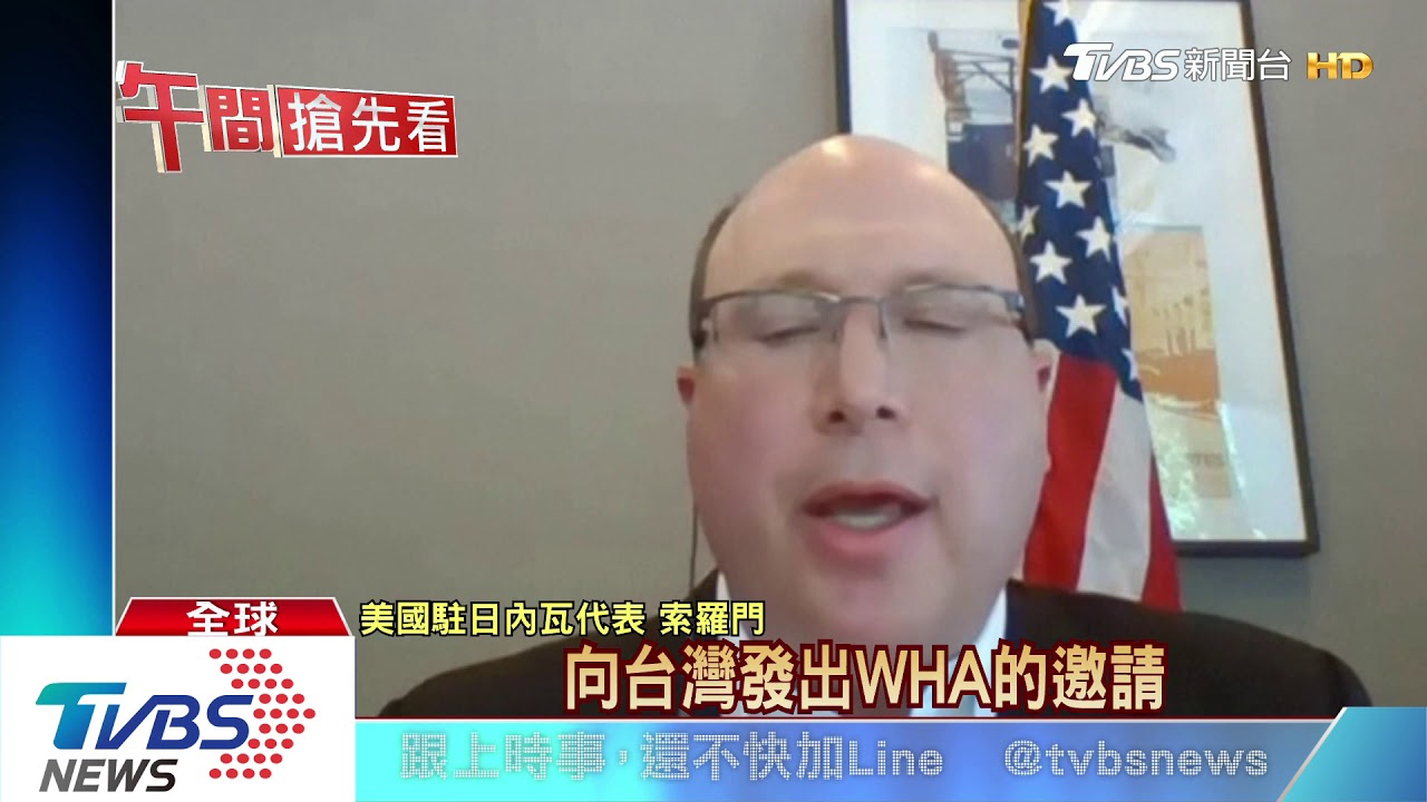 中美再戰「台灣議題」! WHA第二天火藥味濃