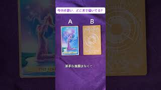 今の片思い、実はどこまで届いている？ #タロット占い #恋愛 #叶恋術師いつき #占い師いつき #占い師