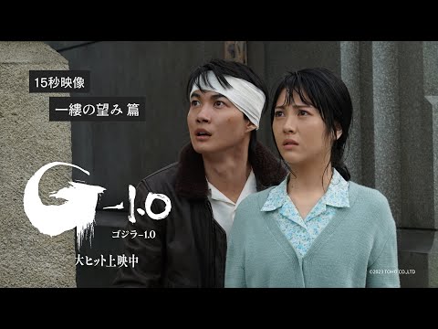ゴジラ-1.0 Video6