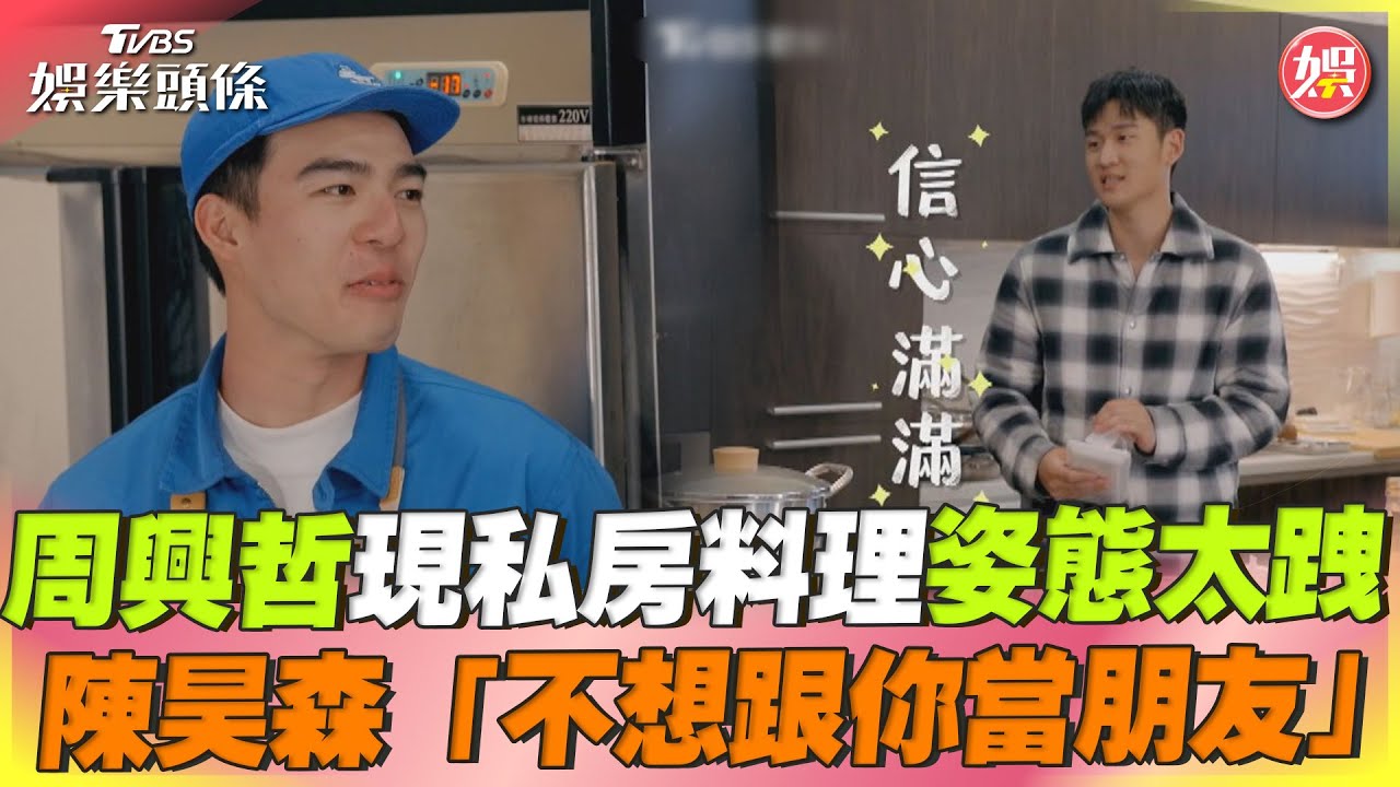 周興哲自傲「做菜好吃」超跩 陳昊森虛心討教竟傻眼:不想跟你當朋友