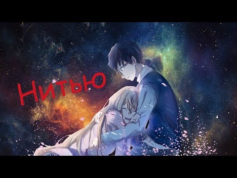 Каори и Косей  - Нитью