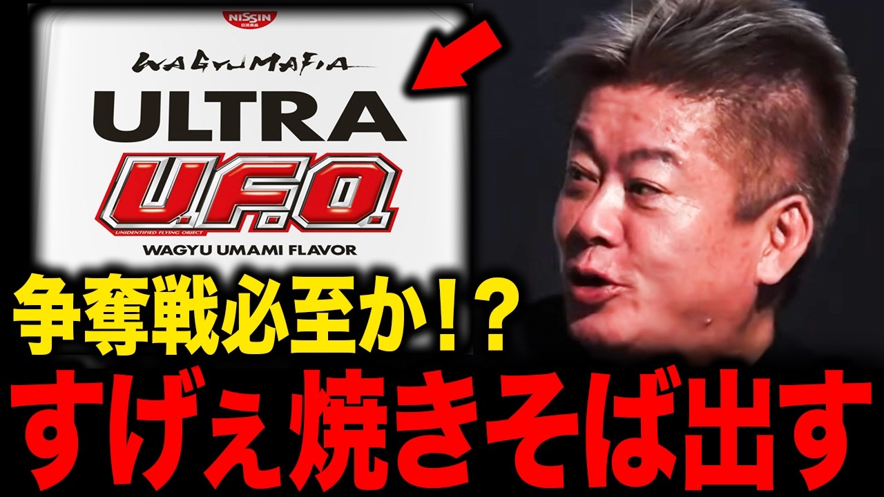 【ホリエモン】争奪戦必至？WAGYUMAFIA×U.F.O.コラボ焼きそば開発の裏側【堀江貴文 切り抜き】