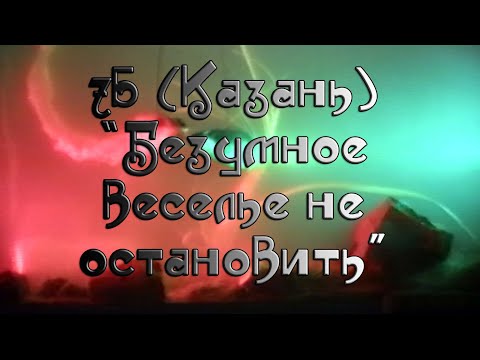 "7Б" (Казань) "Безумное веселье не остановить!"