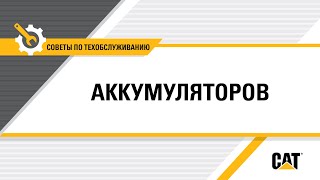 Осмотр и очистка аккумуляторных батарей Cat® 