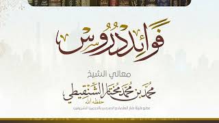 صورة السؤال السادس من درس عمدة الأحكام  رقم الدرس(٧٨) معالي الشيخ د.محمد بن محمد المختار الشنقيطي