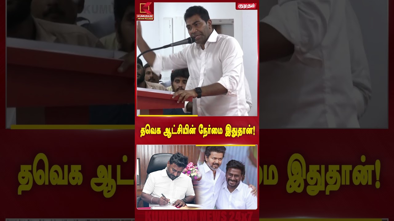 தவெக ஆட்சியின் நேர்மை இதுதான்! | MK Stalin | TVK vs DMK | Minister Aadhav Arjuna | Kumudam News