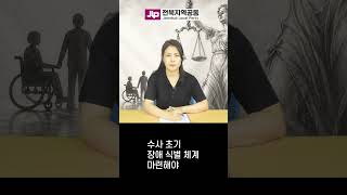 발달장애인 범죄피해 수사 ‘구조적 한계’……