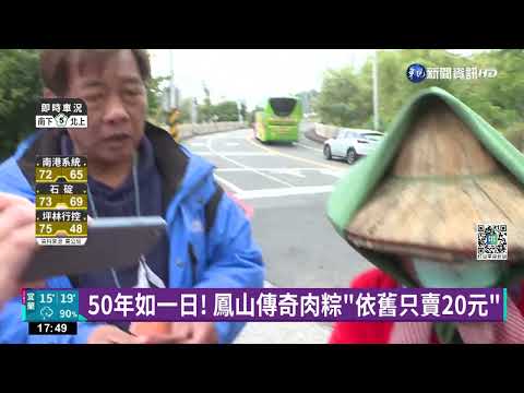 當兵必吃"鳳山傳奇" 20元肉粽50年了還在賣!
