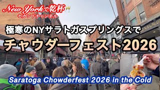 極寒のNYサラトガスプリングスで全米屈指のフードフェス・チャウダー祭り・ポテトチップス発祥の地😊