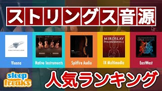 【DTM】ストリングス音源の人気No.1はどれ？ランキング発表 & 機能比較