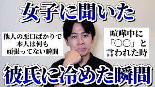 女子に「彼氏に冷めた瞬間」聞いたら男たちの行動が激ヤバすぎたｗ