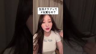 生活クラブこわい🤮#政治家 #政治 #自炊 #料理 #東京まなな