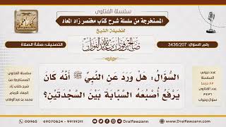[ 3436/207] هل كان النبي ﷺ يرفع السبابة بين السجدتين؟