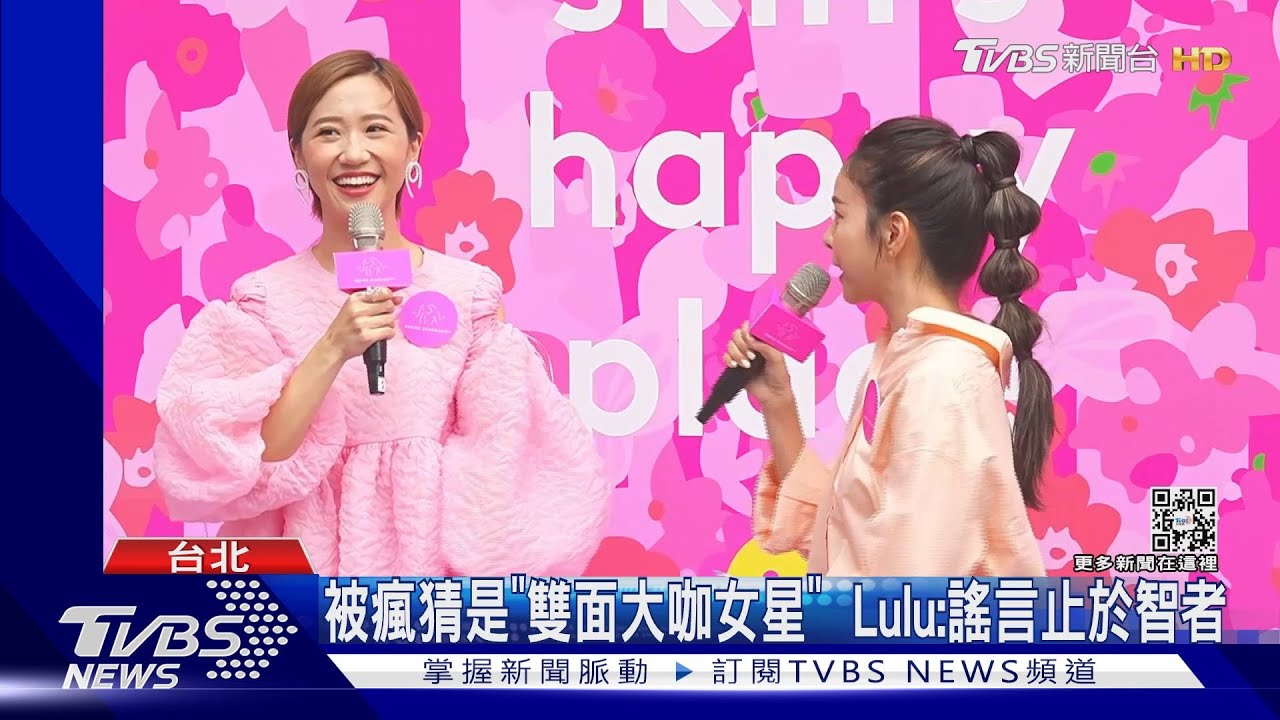 被瘋猜是「雙面大咖女星」 Lulu發聲:謠言止於智者