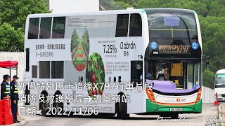 新巴特別巴士路線X797行車片段 (消防及救護學院→調景嶺站)