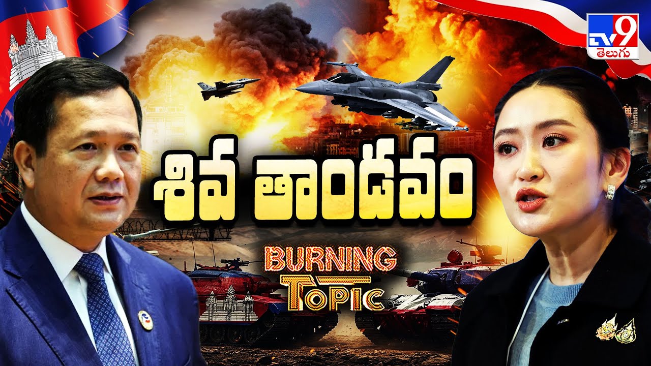 Thailand Cambodia War: థాయ్‌లాండ్-కంబోడియా మధ్య వార్… రెండు దేశాల మధ్య భీకర కాల్పులు