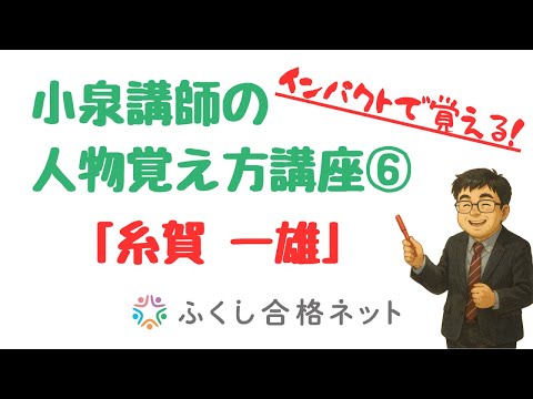 インパクトで覚える!続・人物覚え方講座⑥「糸賀一雄」 【社会福祉士・精神保健福祉士試験対策】 小泉仁講師