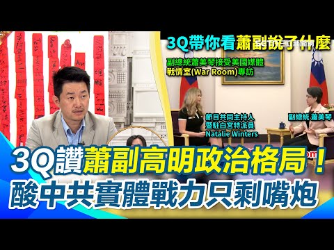 陳柏惟讚蕭美琴「沒有罵但句句都在罵中國」！展現「台灣與中國不同」的高段政治格局！酸共產黨本質「說最狠的話做最孬的事」實力只剩嘴炮！【94要客訴】