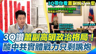 陳柏惟讚蕭美琴「沒有罵但句句都在罵中國」！展現「台灣與中國不同」的高段政治格局！酸共產黨本質「說最狠的話做最孬的事」實力只剩嘴炮！【94要客訴】