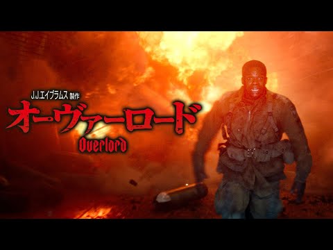 BD/DVD/デジタル【予告編】『オーヴァーロード』9.18リリース / デジタル配信同時開始