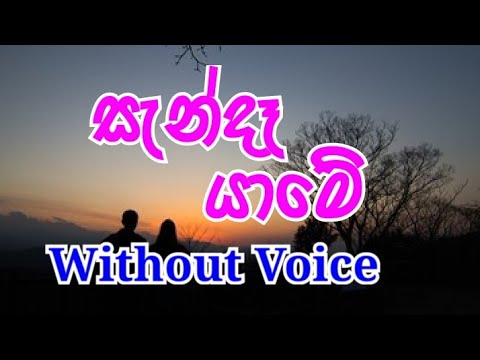 Sanda Yame Karaoke (without voice) සැන්දෑ යාමේ
