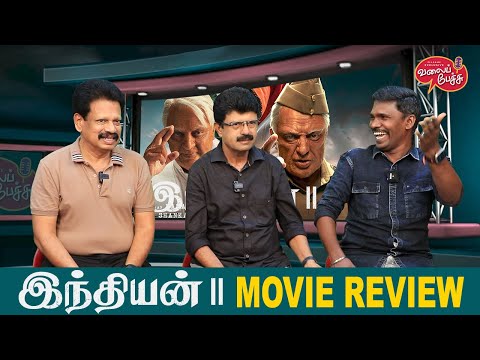 Valai Pechu | Indian 2 Movie Review | Kamal Haasan | Shankar | Anirudh | Video 2548 | 12th July 2024