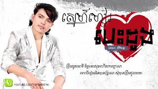 ស្នេហ៍ហៀរ​បេះដូង - ខេមរៈ សិរីមន្ត [Lyric Audio]
