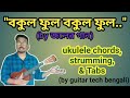 Bakul phool ukulele lesson in bengali || বকুল ফুল বকুল ফুল [ জলের গান ]