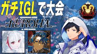 ガチIGLで挑む大会w/ddto.アステルくん【あれる】│APEX  KUROHA × INZONE INVITATIONAL