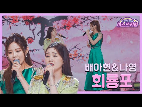 [클린버전]배아현&나영 - 회룡포 🌺미스쓰리랑 1회🌺 240425 방송