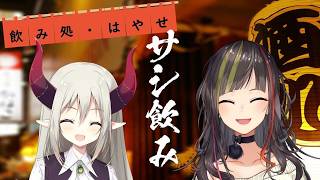 【#毎日早瀬とサシ飲み】2日目　早瀬走×えま★おうがすと　part.60【4月編】