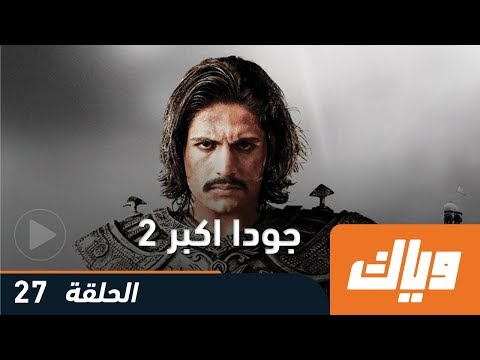 جودا أكبر - الموسم الثاني - الحلقة 27 | WEYYAK.COM