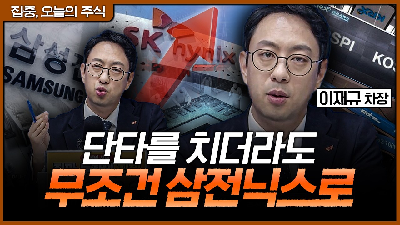 하락한 삼전닉스 매수! 극심한 변동성 장세의 유일한 생존법?ㅣ이재규 SK증권 PB 차장 [집중 오늘의 주식]