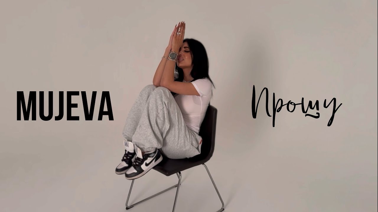 MUJEVA — Прошу (Mood Video)