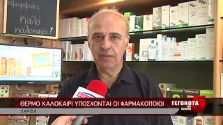 ΘΕΡΜΟ ΚΑΛΟΚΑΙΡΙ ΥΠΟΣΧΟΝΤΑΙ ΟΙ ΦΑΡΜΑΚΟΠΟΙΟΙ