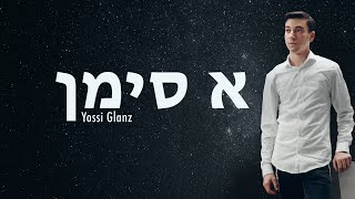 Yossi Glanz - A Simen | יוסי גלאנץ - א סימן