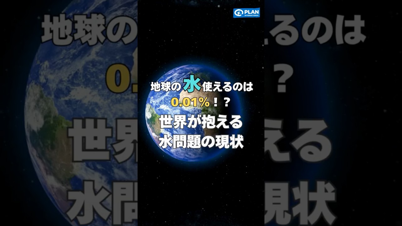 地球の水、使えるのは 0 01％！？ #ngo #環境問題 環境問題