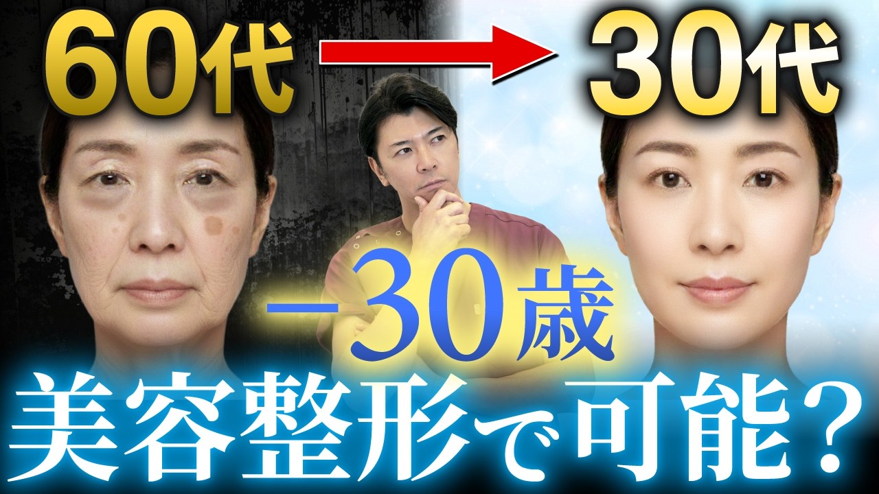 【症例公開】60代がここまで若返る？美容外科医が教える−30歳の方法