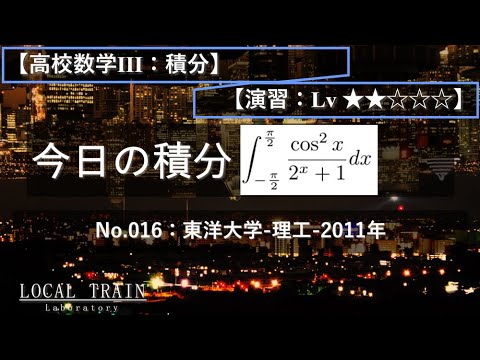 物理学科 【今日の積分】No.016:東洋大学-理工-2011年