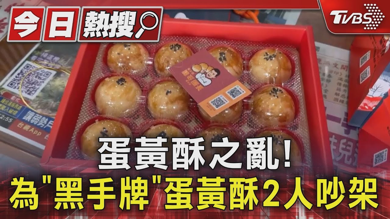 蛋黃酥之亂!為「黑手牌」蛋黃酥2人吵架