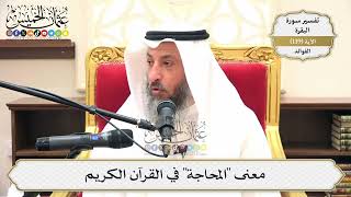 477- معنى "المحاجة" في القرآن الكريم - عثمان الخميس